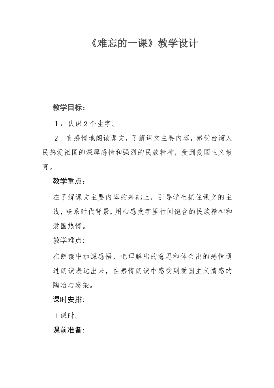 难忘的一课定稿_第1页