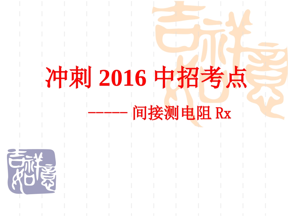 测电阻的特殊方法_第1页