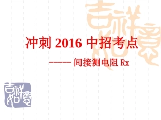 测电阻的特殊方法
