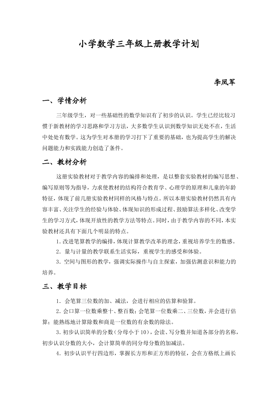 李凤军新课标人教版__小学数学三年级上册__教学计划_第1页