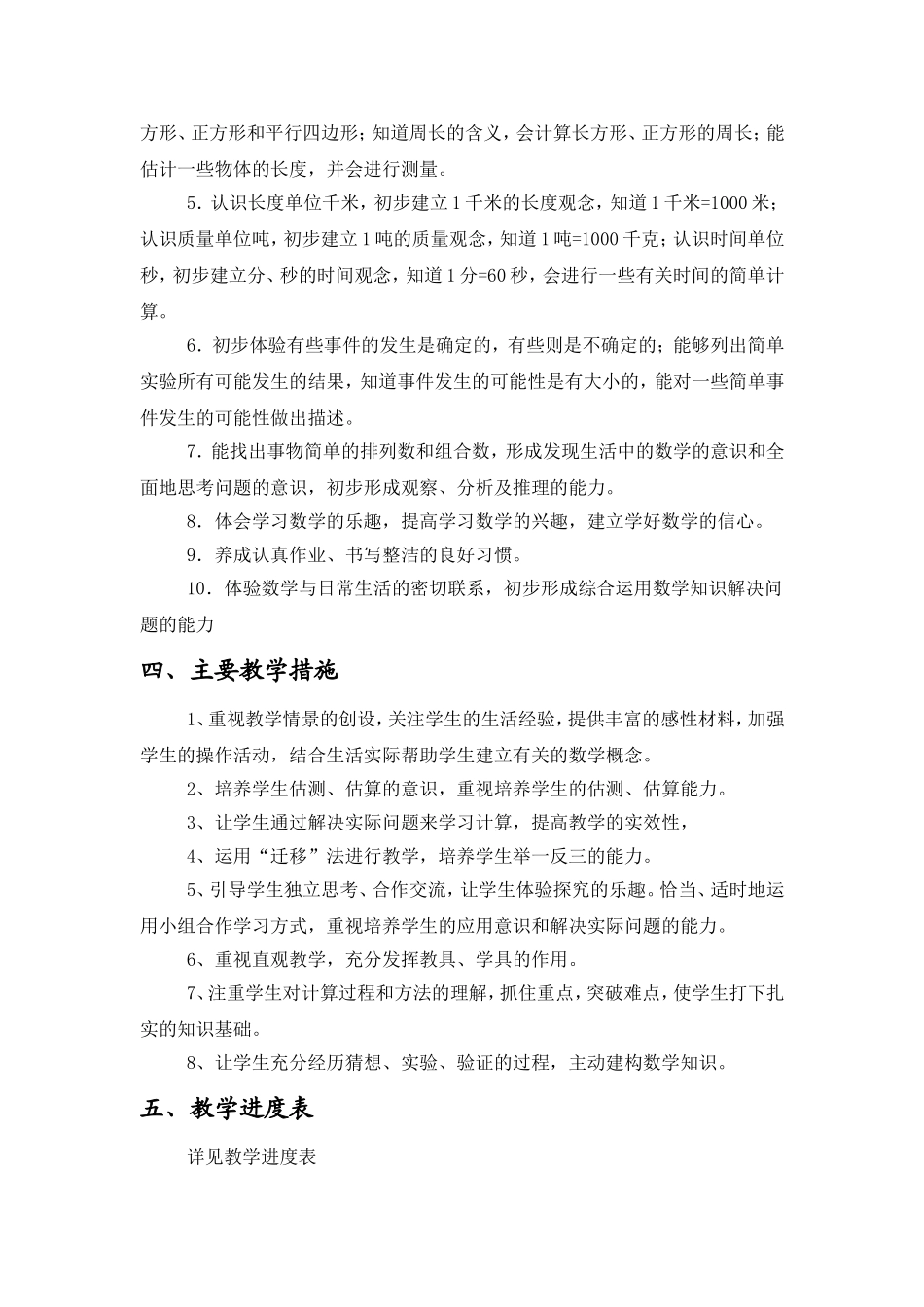 李凤军新课标人教版__小学数学三年级上册__教学计划_第2页