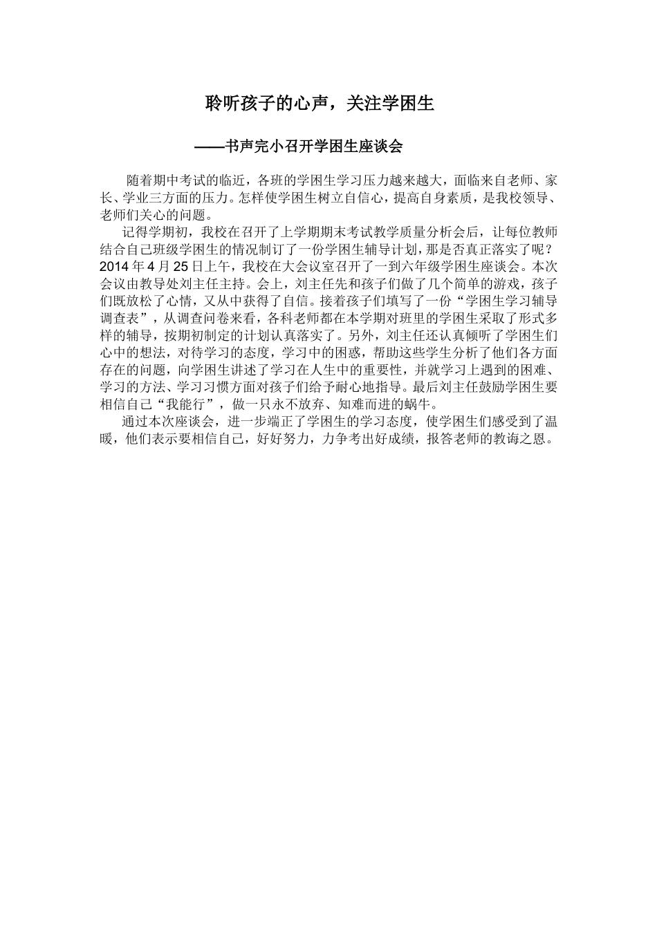 聆听孩子的心声_第1页