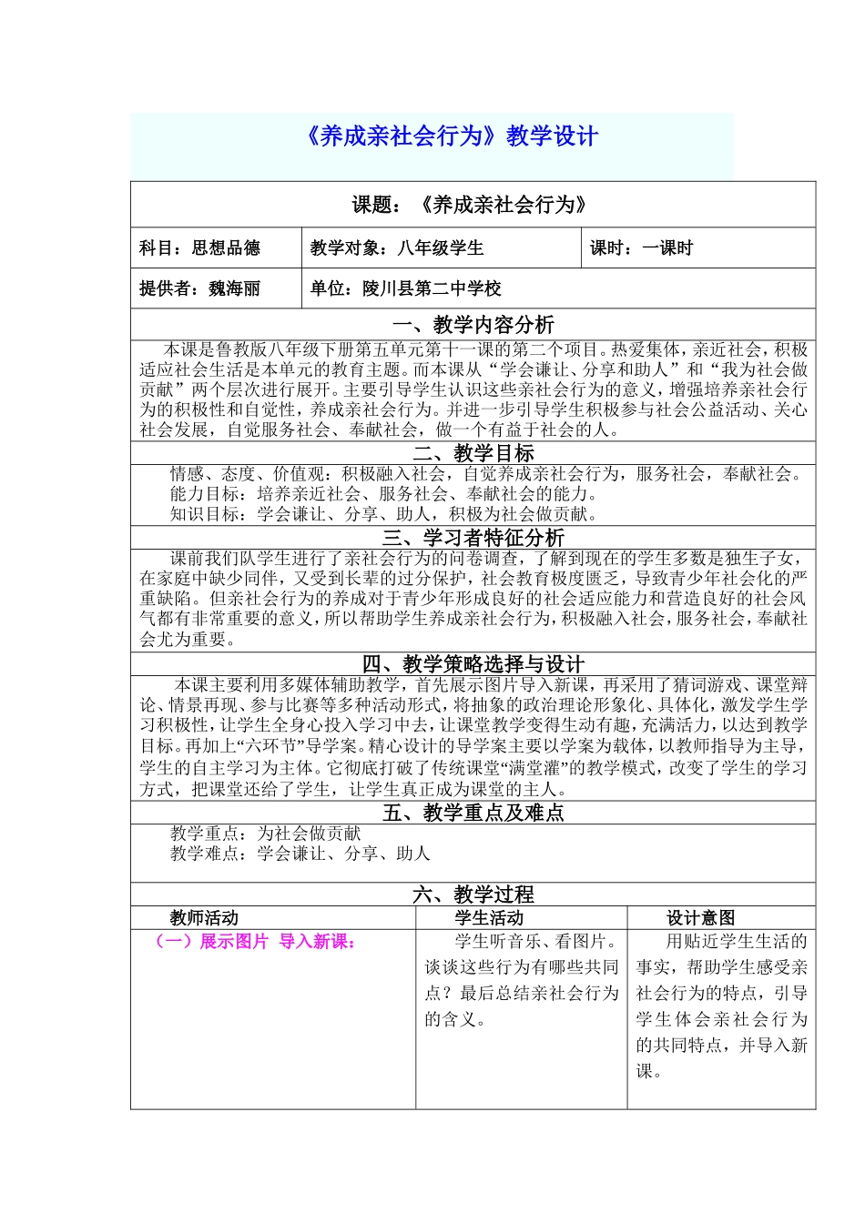 《养成亲社会行为》教学设计(表）_第1页