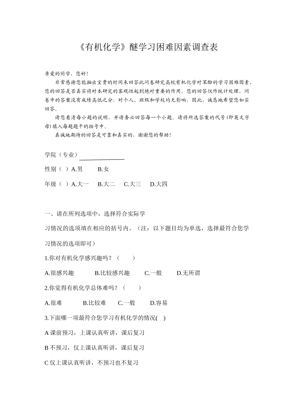 《有机化学》醚学习困难因素调查表_第1页