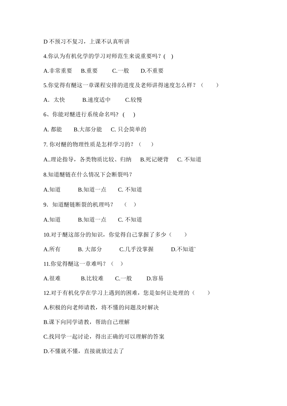 《有机化学》醚学习困难因素调查表_第2页