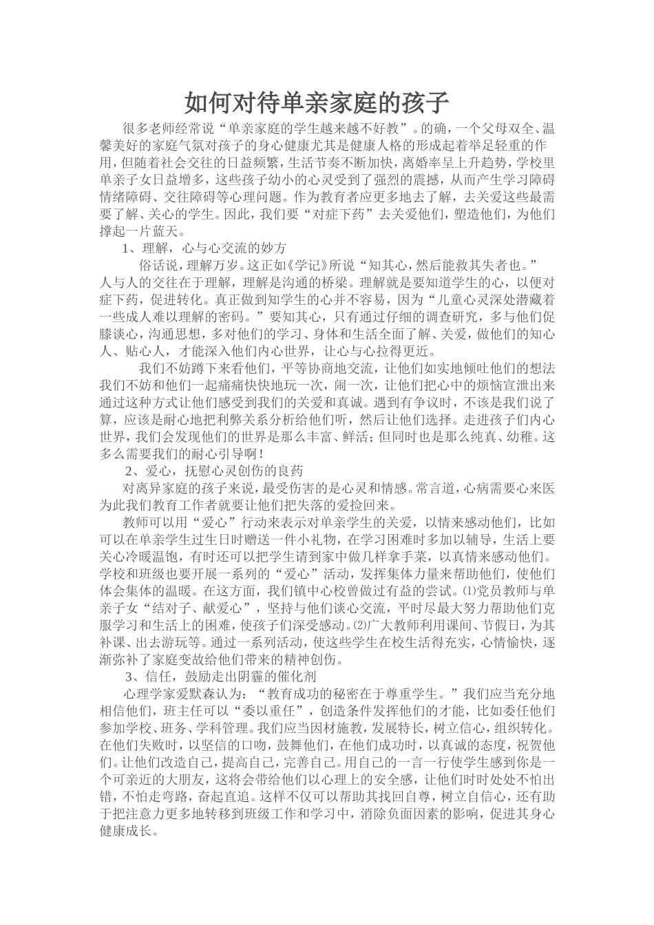 单亲家庭孩子的辅导_第1页