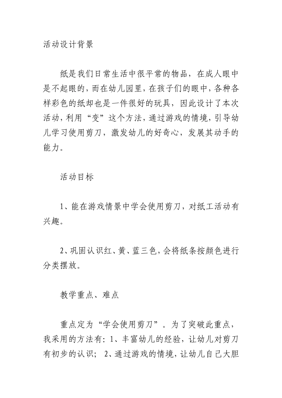小班艺术活动《会变的纸条》案例与反思_第1页