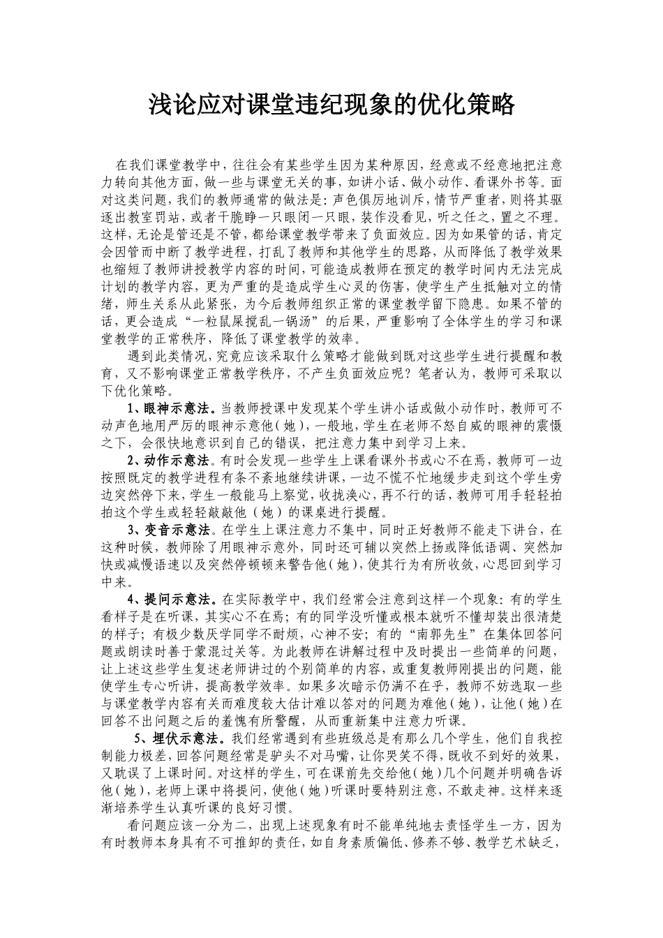 浅论应对课堂违纪现象的优化策略_第1页