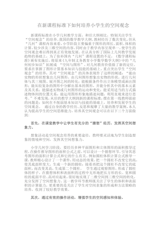 在新课程标准下如何培养小学生的空间观念