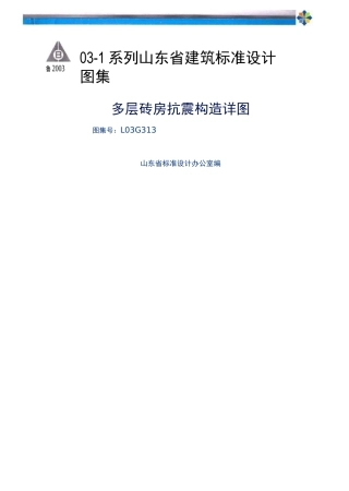 [精彩][鲁]l03g313多层砖房抗震结构详图图集