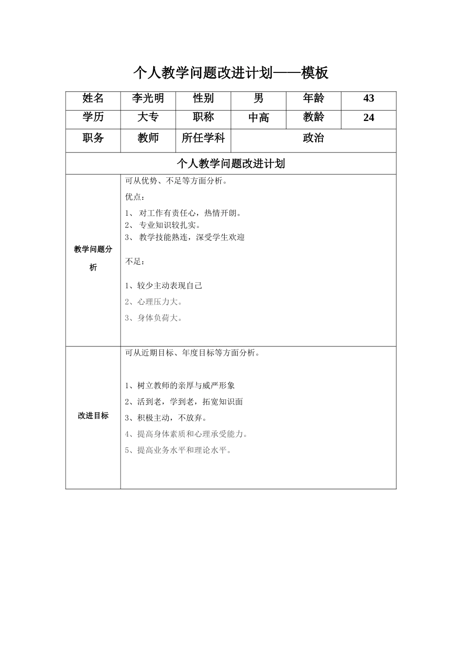 李光明个人教学问题改进计划_第1页