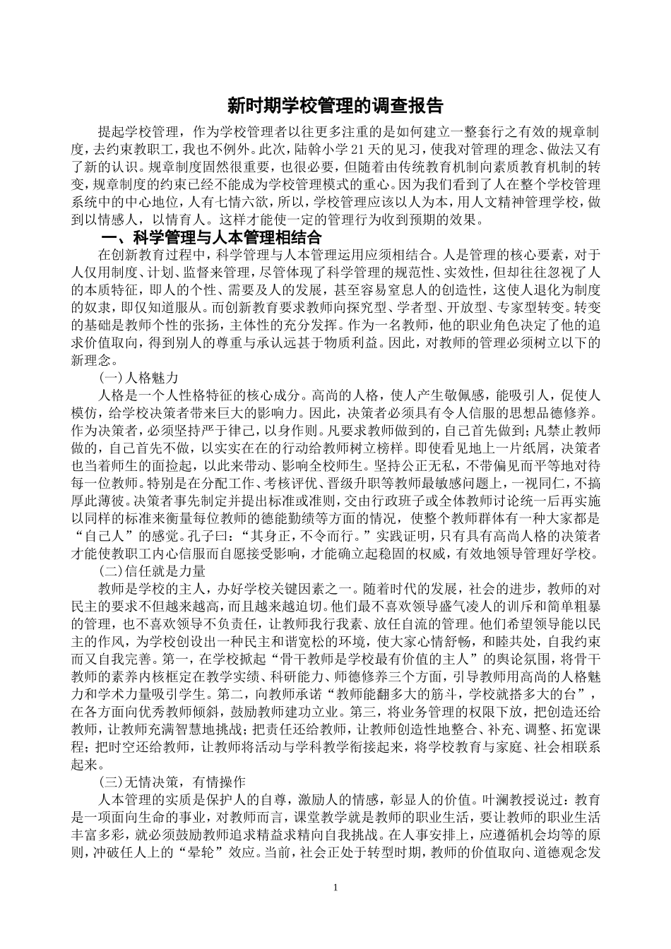 浅议新时期学校管理_第1页