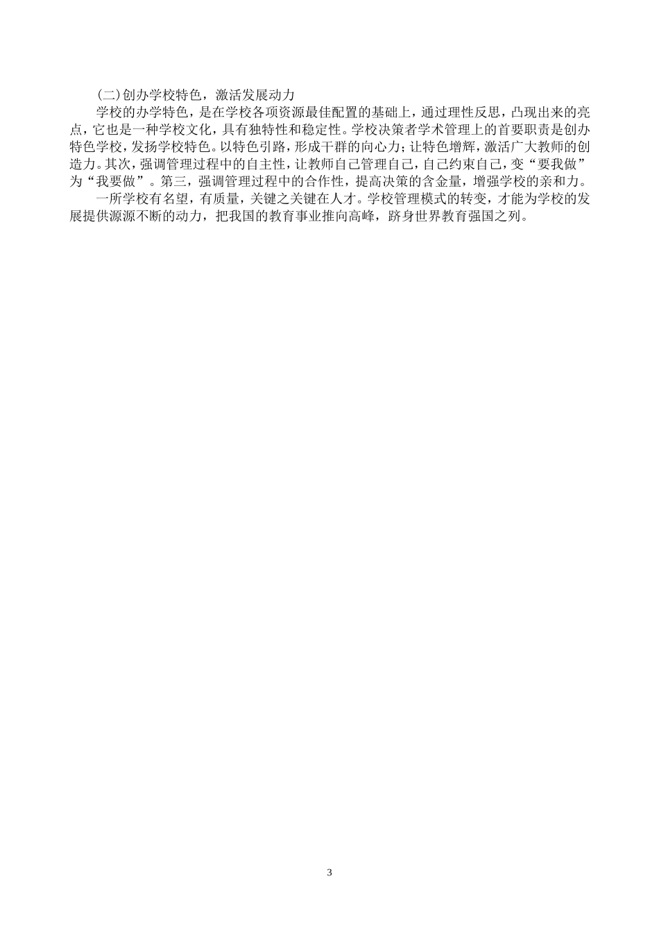 浅议新时期学校管理_第3页