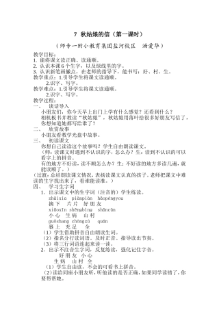 汤爱华秋姑娘的信教学设计