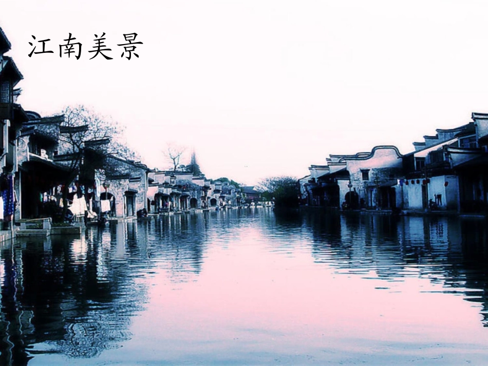 一年级上册语文课件-江南-人教新课标_第2页