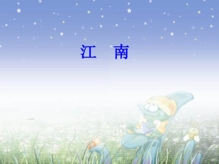 一年级上册语文课件-江南-人教新课标