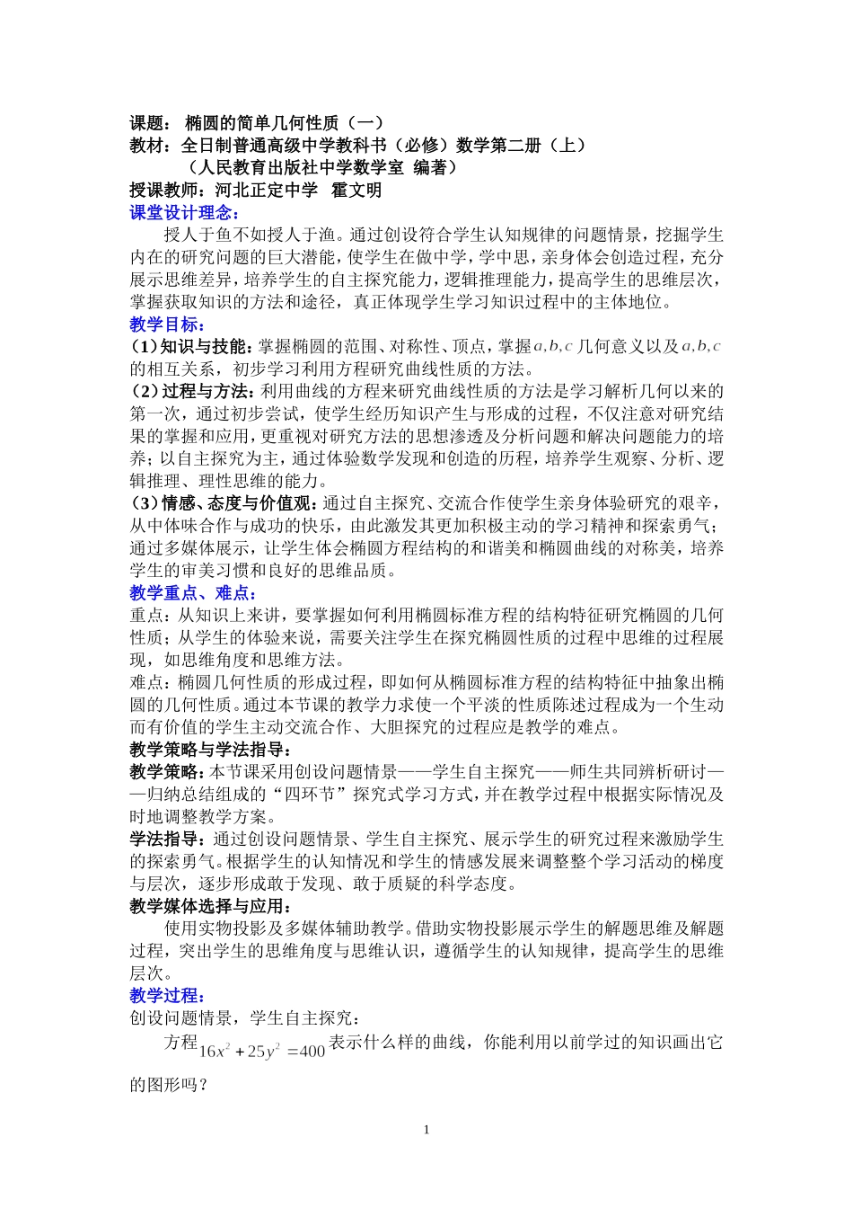 河北--椭圆的简单几何性质（霍文明）_第1页