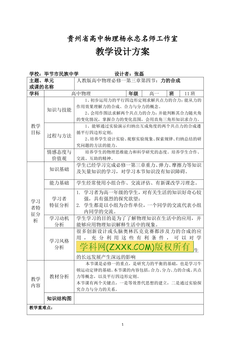 力的合成教学设计张磊_第1页