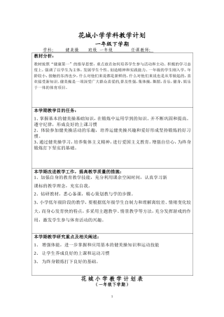 花城小学一年级下学期健美操教学计划