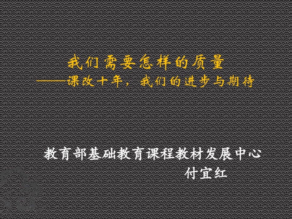 付宜红——质量——课改十年的进步_第1页