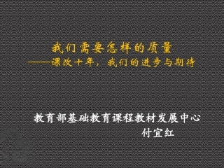 付宜红——质量——课改十年的进步