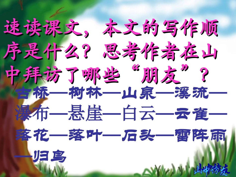 柞岗镇中学王晓莉——《山中访友》课件_第3页
