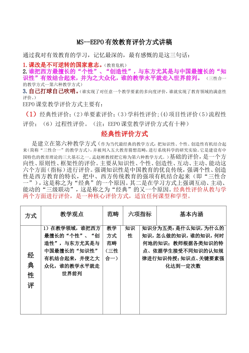MS-EEPO有效教育--评价方式_第1页