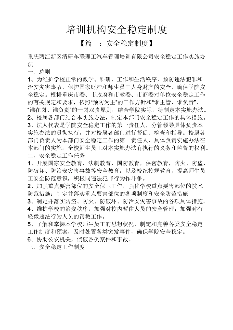 规章制度之培训机构安全稳定制度_第1页