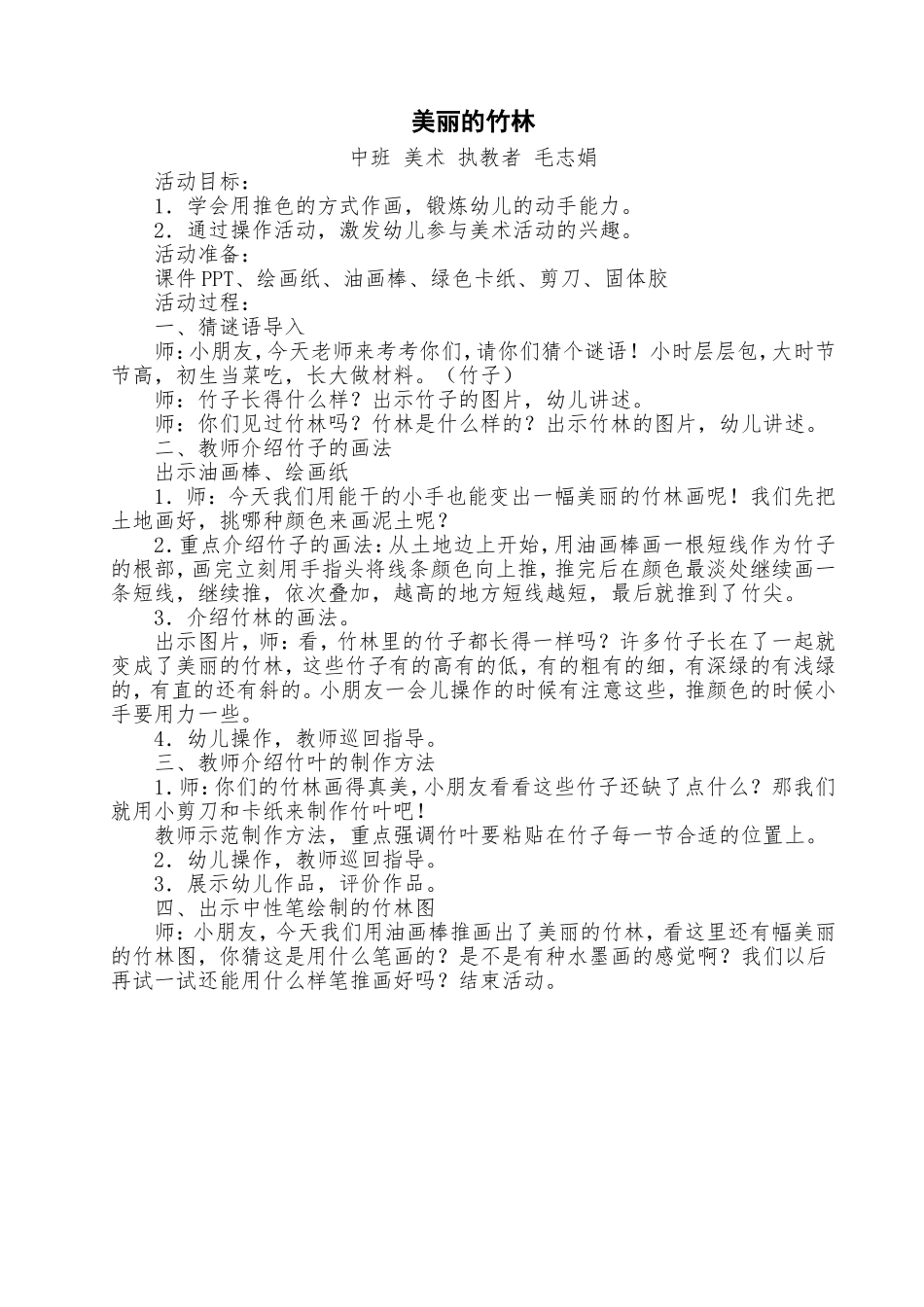 中班美术《美丽的竹林》_第1页