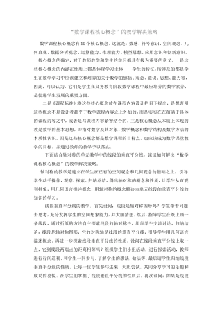 “数学课程核心概念”的教学解决策略