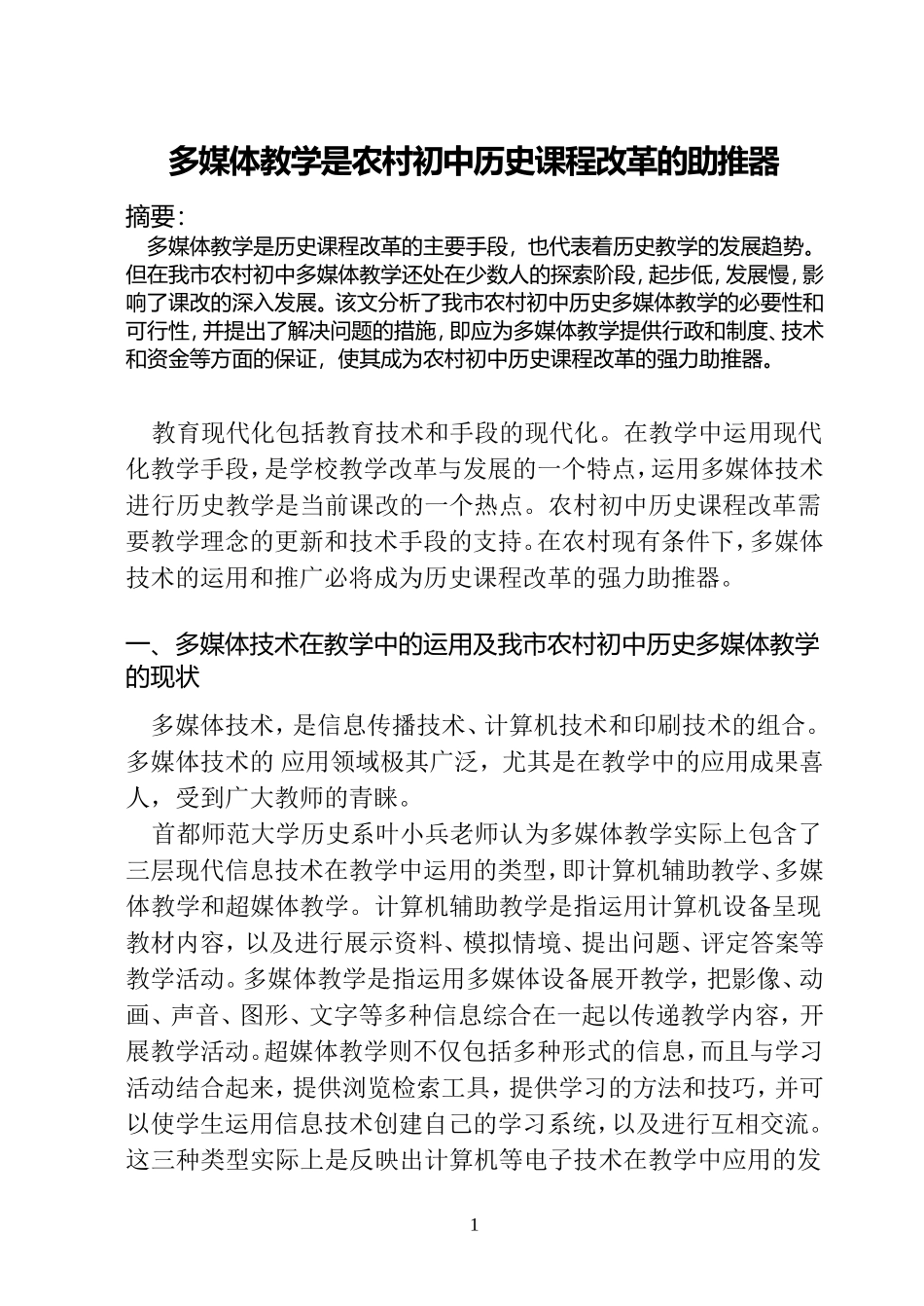 多媒体教学是农村初中历史课程改革的助推器_第1页