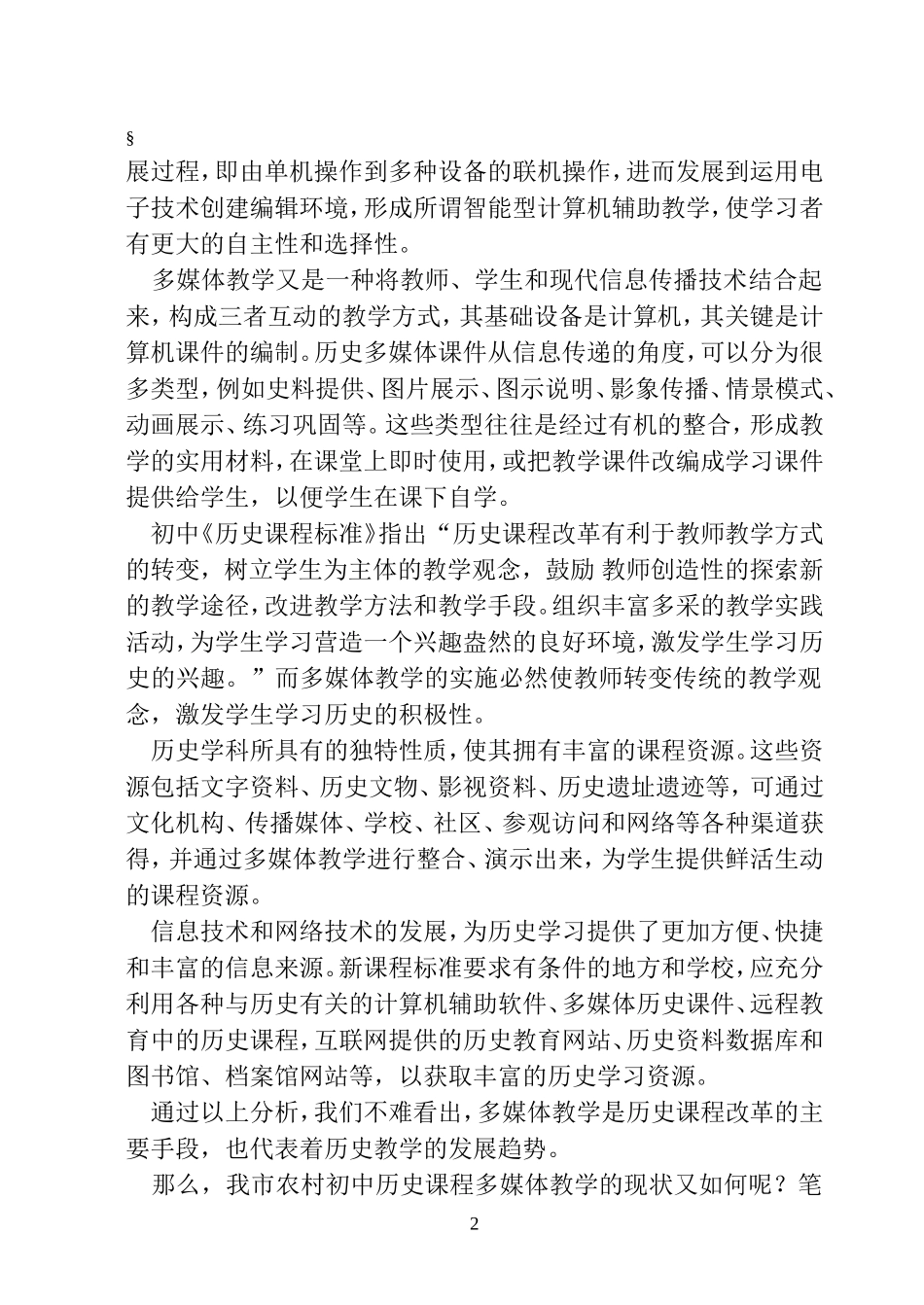 多媒体教学是农村初中历史课程改革的助推器_第2页