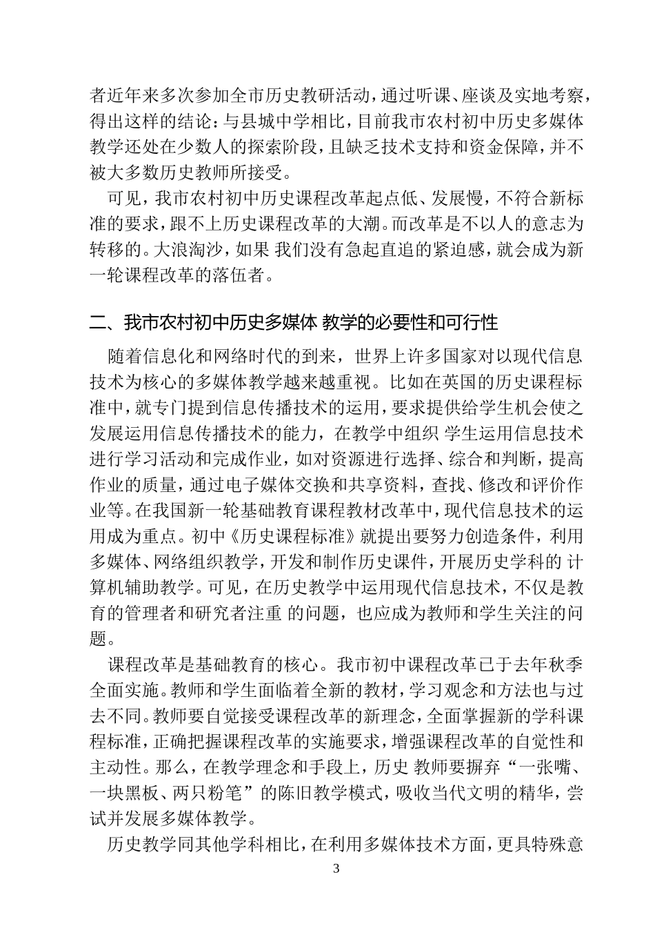 多媒体教学是农村初中历史课程改革的助推器_第3页