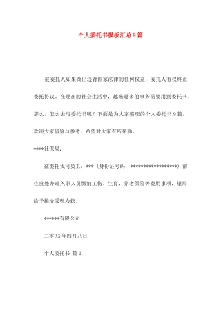 个人委托书模板汇总9篇