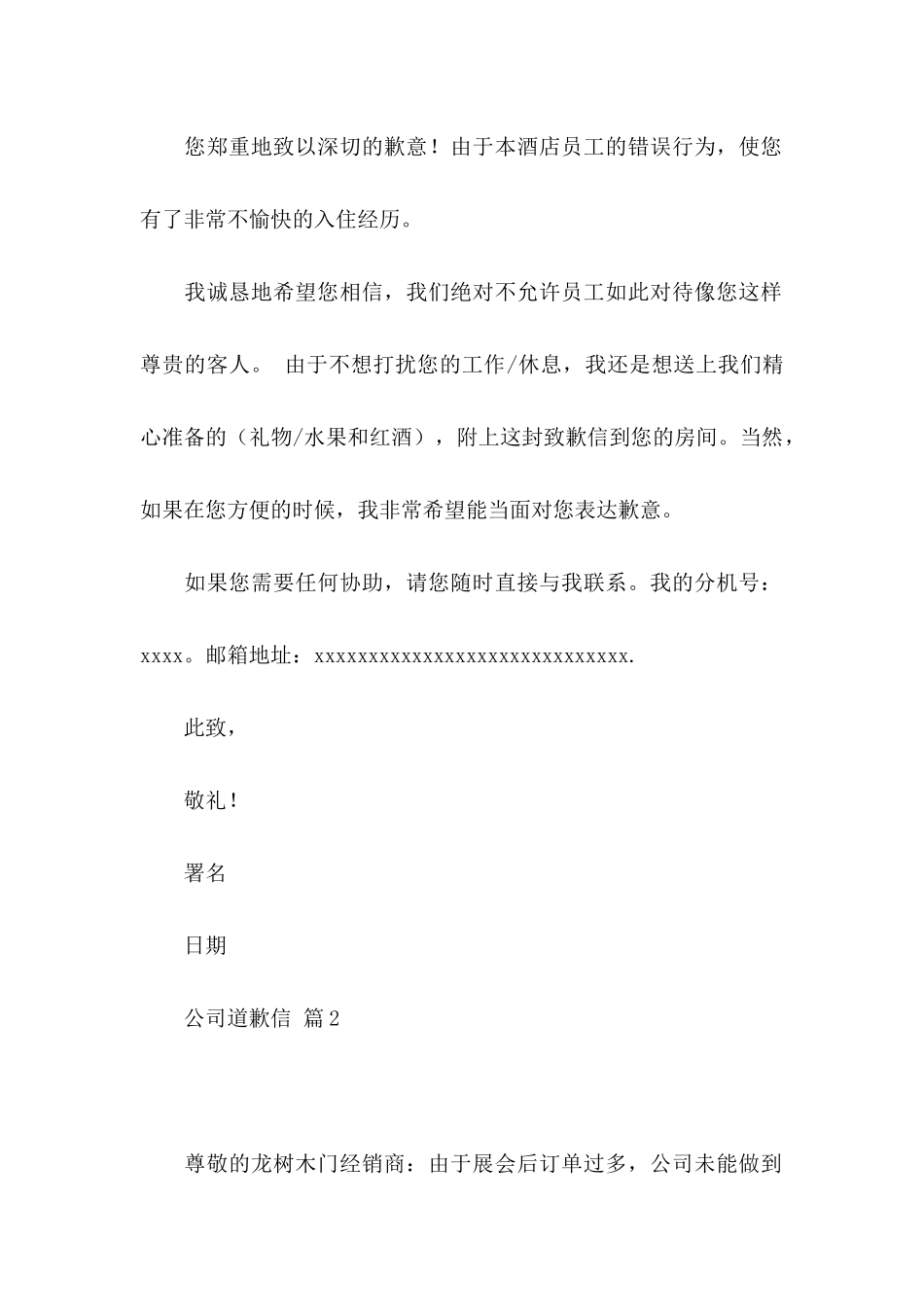 公司道歉信合集8篇_第2页