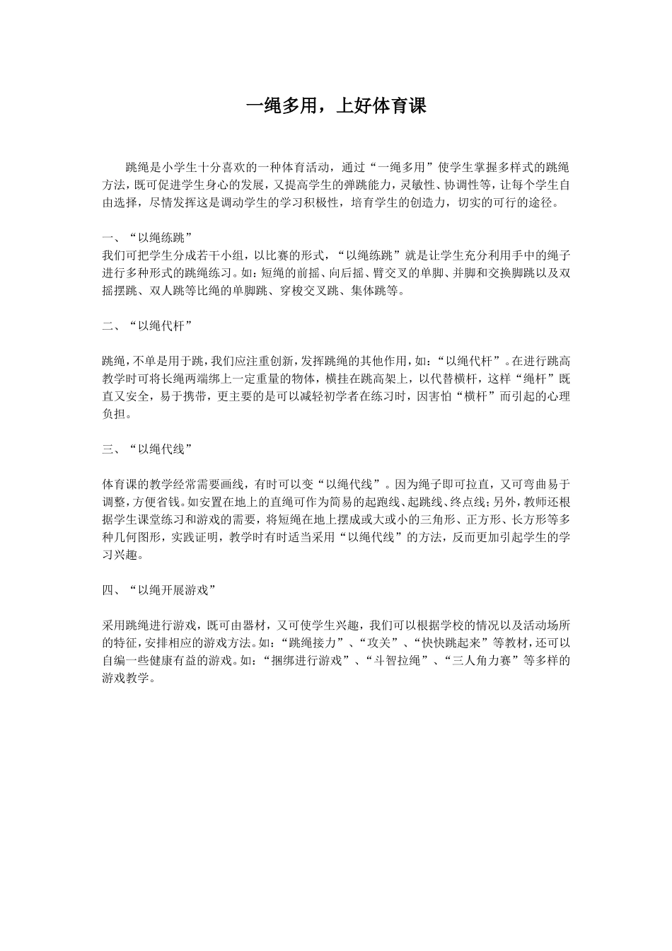 一绳多用，上好体育课_第1页