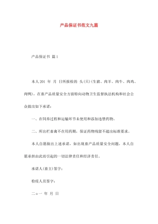 产品保证书范文九篇
