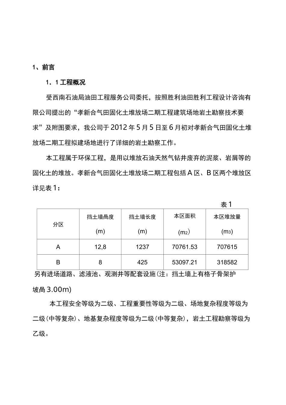固化土堆放场工程岩土勘察报告详勘_第3页