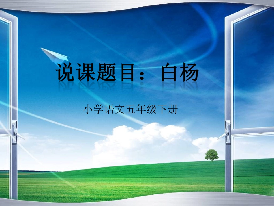 小学五年级语文_白杨说课课件_第1页
