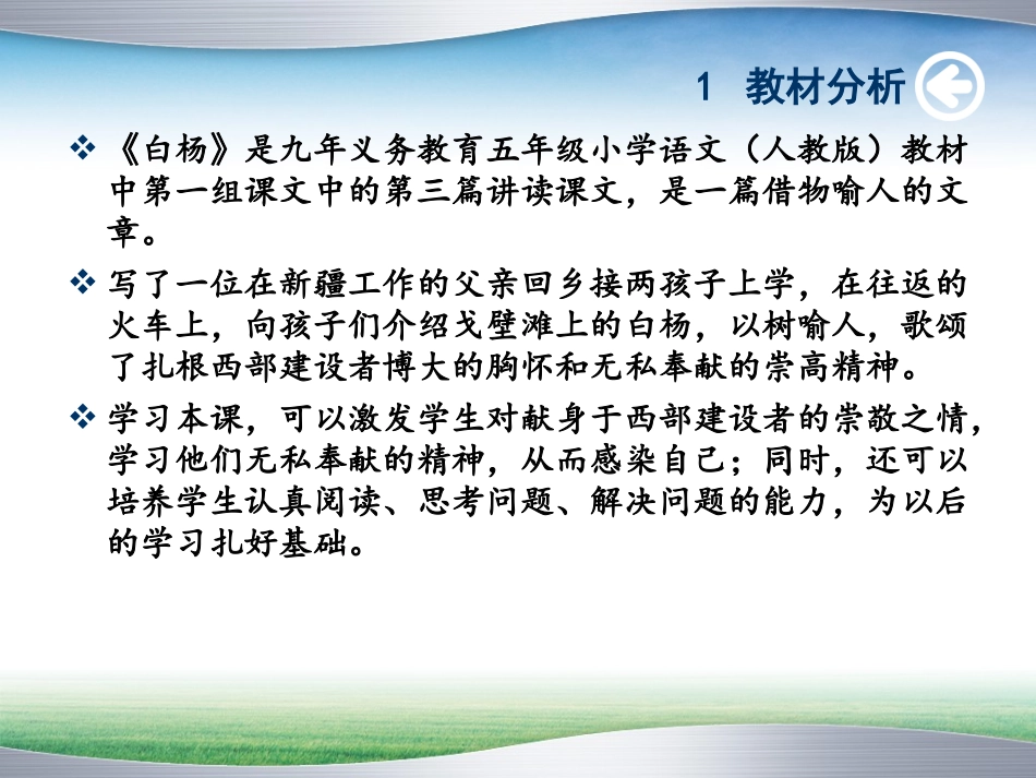 小学五年级语文_白杨说课课件_第3页
