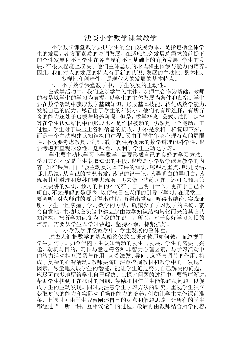 浅谈小学数学课堂教学_第1页