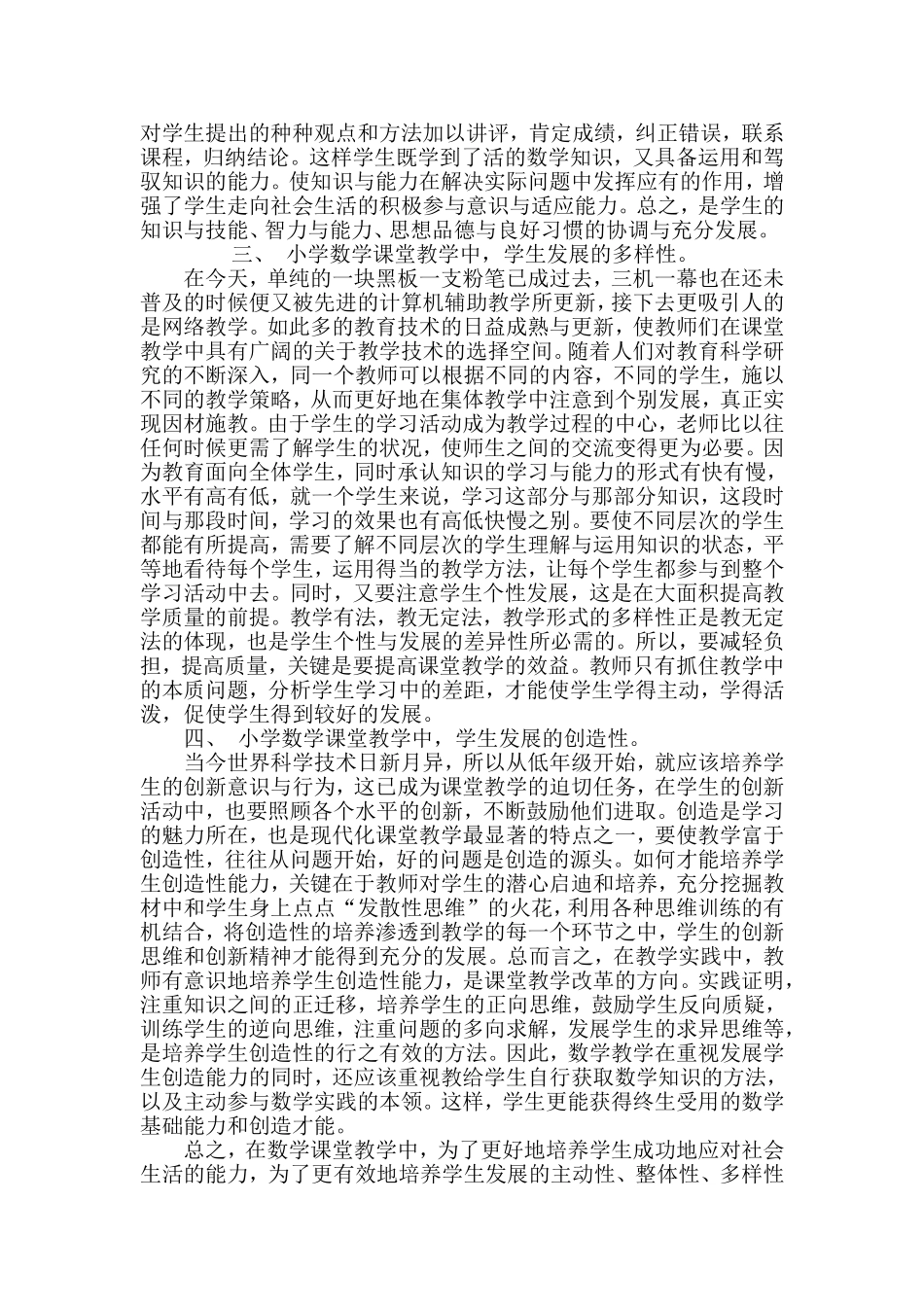 浅谈小学数学课堂教学_第2页