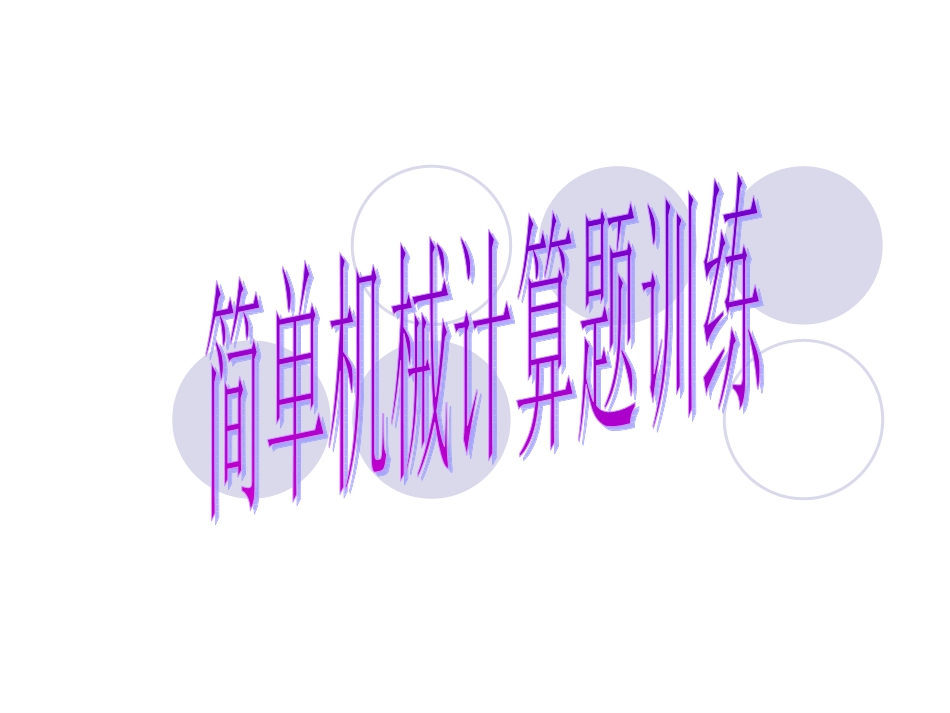 简单机械计算_第1页