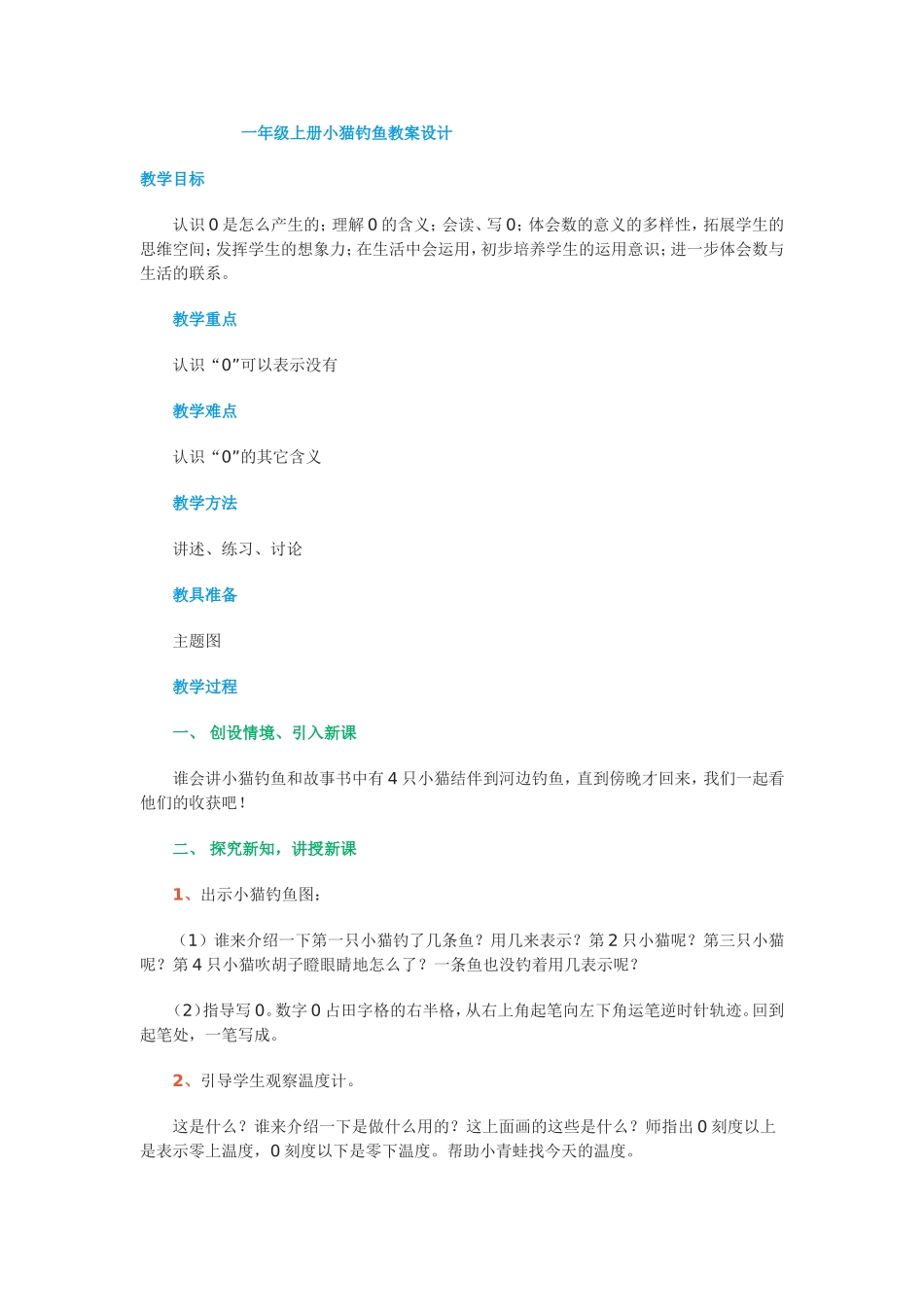 一年级上册小猫钓鱼教案_第1页