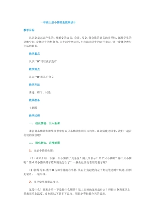 一年级上册小猫钓鱼教案