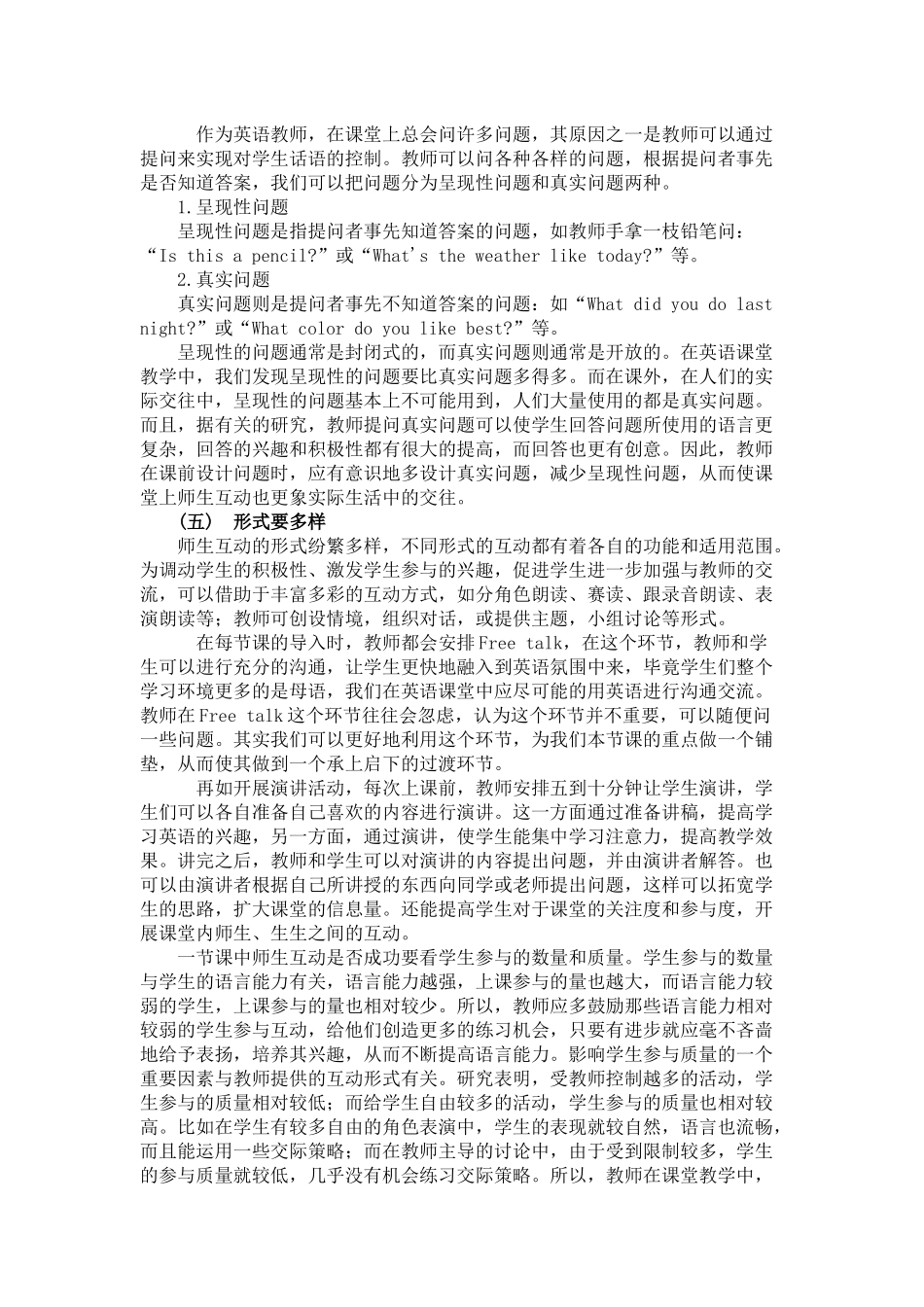 小学英语课堂教学师生互动有效性探究_第3页