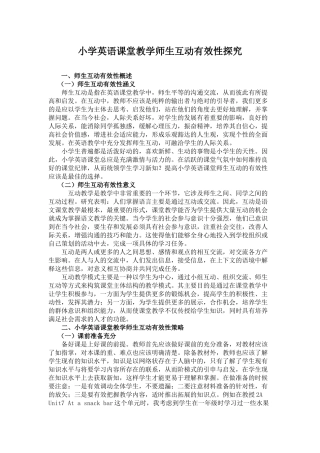 小学英语课堂教学师生互动有效性探究