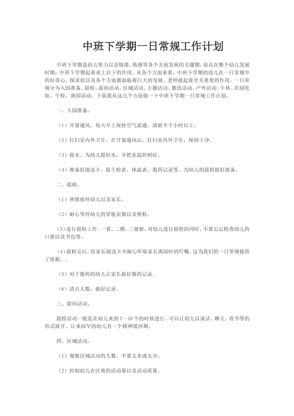 中班下学期一日常规工作计划_第1页