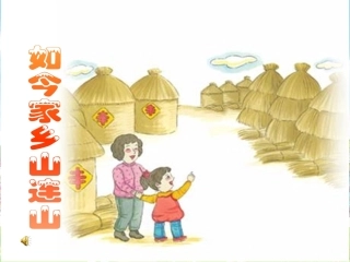 《如今家乡山连山》课件