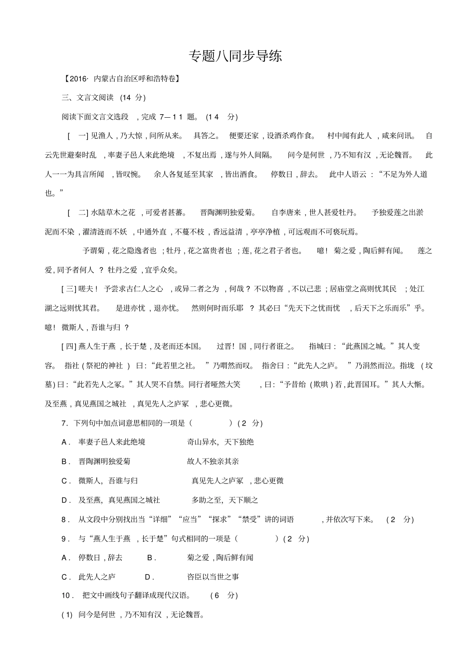 【pk中考】江西专用2020中考语文复习__古诗文阅读与积累_专题八同步导练_第1页